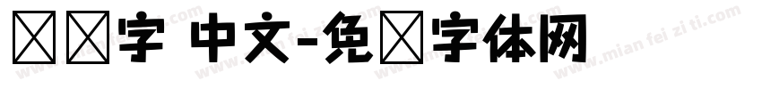 涂鸦字 中文字体转换